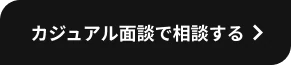 カジュアル面談で相談する