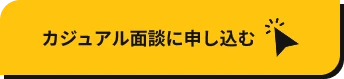 カジュアル面談で相談する