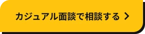 カジュアル面談で相談する