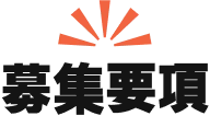 募集要項